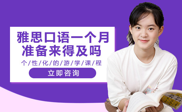 雅思口语一个月准备来得及吗