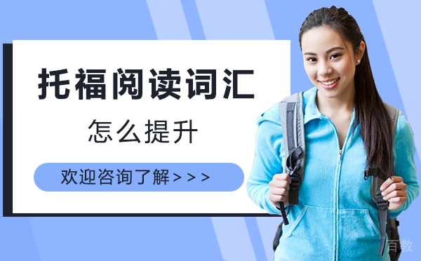 郑州托福阅读词汇怎么提升