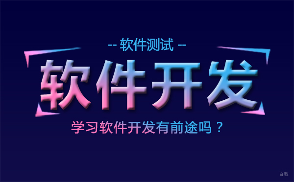 学习软件开发有前途吗