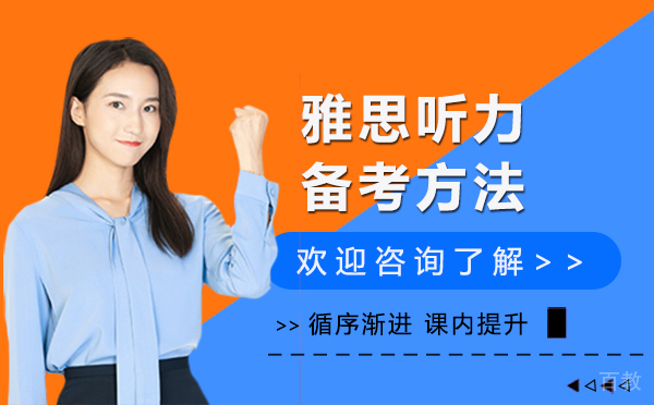 郑州雅思听力备考方法