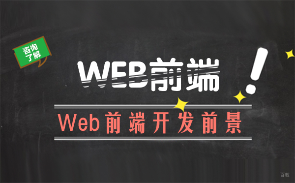 Web前端开发前景怎么样