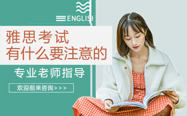 郑州雅思考试有什么要注意的