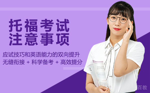 郑州托福考试注意事项