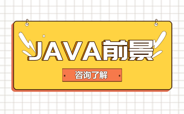 学习Java的前景怎么样