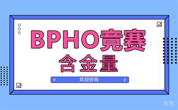 郑州BPHO竞赛含金量