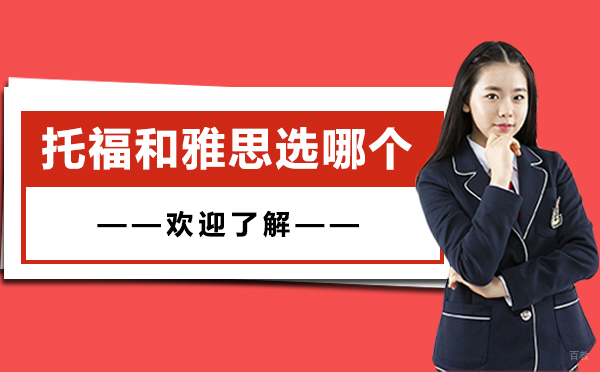 上海雅思-上海明程国际教育为你分析托福和雅思选哪个好
