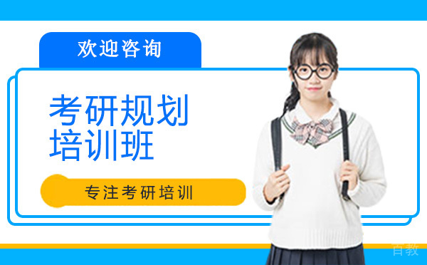 昆明考研规划培训班