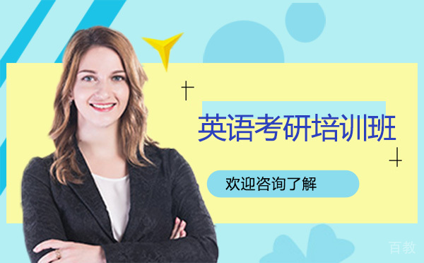 昆明英语考研培训班