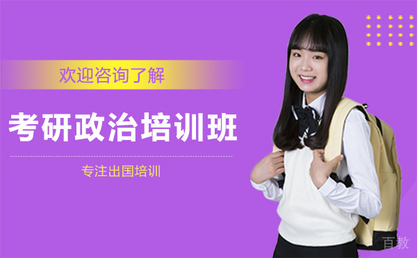 昆明考研政治培训班