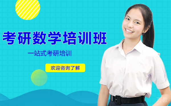 昆明考研数学培训班