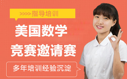 南京美国数学竞赛邀请赛