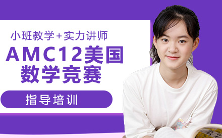 南京AMC12美国数学竞赛