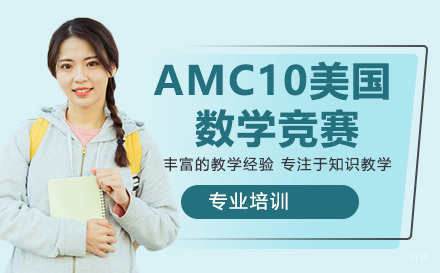 南京AMC10美国数学竞赛