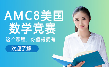 南京出国语言AMC8美国数学竞赛