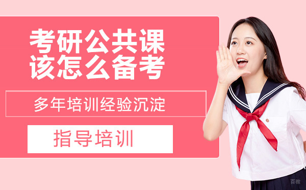 马上就要考研，考研公共课该怎么备考？