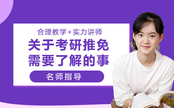 关于考研推免你需要了解的那些事