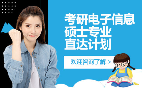 昆明考研电子信息硕士专业直达计划