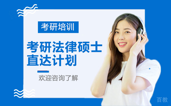 昆明考研法律硕士直达计划