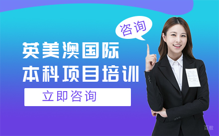 长春英美澳国际本科项目培训