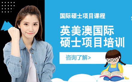 长春英美澳国际硕士项目培训