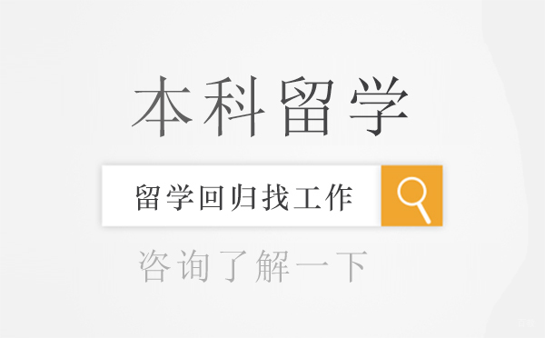 本科留学回归如何找工作？