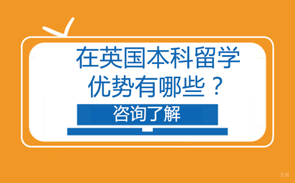 在英国本科留学的优势有哪些？