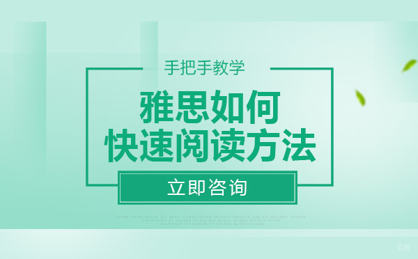 成都雅思-雅思如何快速阅读方法