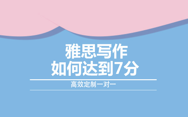 雅思写作如何达到7分