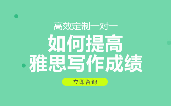 南宁雅思-如何提高雅思写作成绩