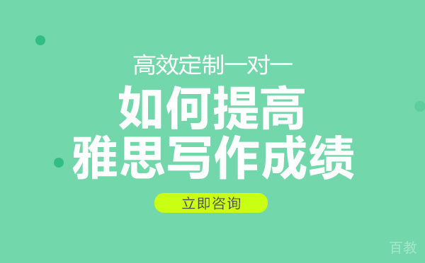 南宁雅思-如何提高雅思写作成绩
