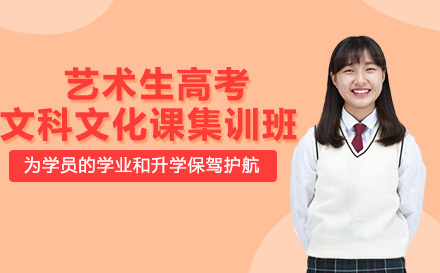 南宁艺术生高考文科文化课集训班