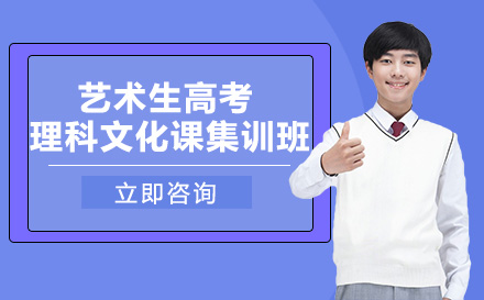 南宁艺术生高考理科文化课集训班