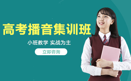 南宁高考播音集训班