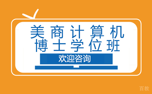 厦门美商计算机博士学位班
