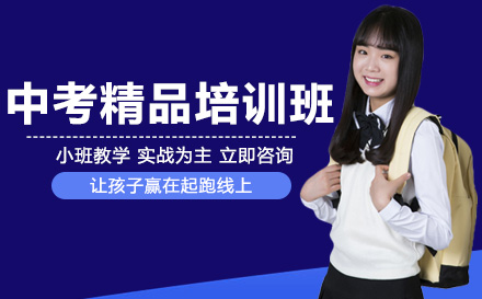 南宁中考精品培训班