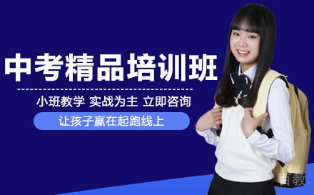 南宁中考精品培训班