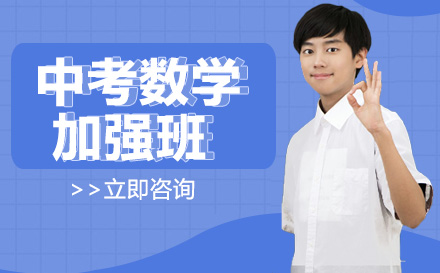 南宁中考数学加强班