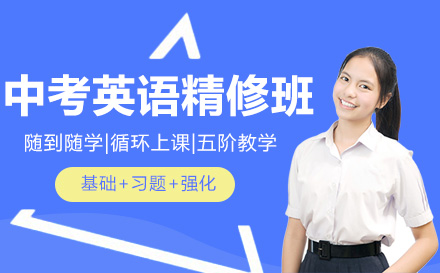 南宁中考英语精修班