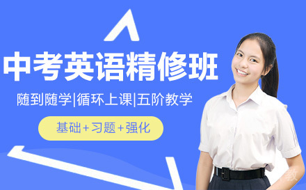 南宁中考英语精修班