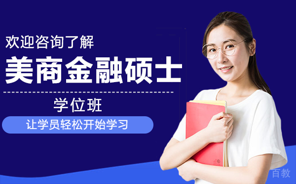 厦门美商金融硕士学位班