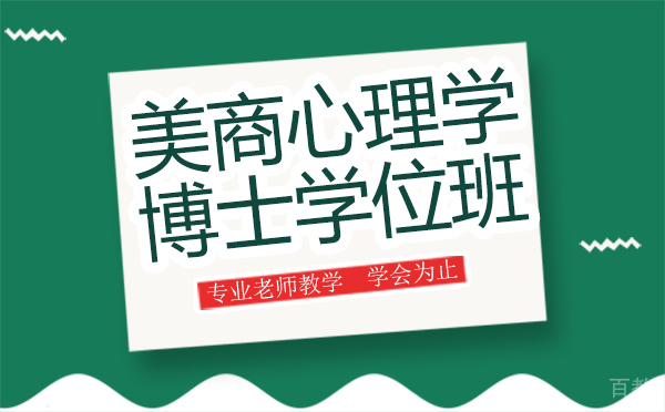 厦门美商心理学博士学位班