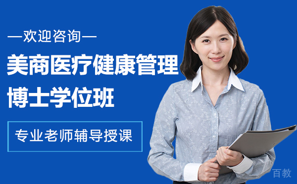 厦门美商医疗健康管理博士学位班