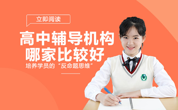 南宁高中学历-高中辅导机构哪家比较好