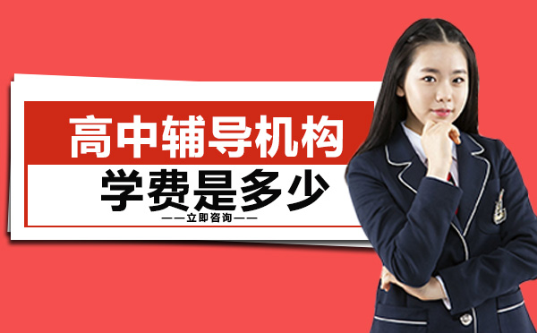 南宁高中学历-高中辅导机构学费是多少