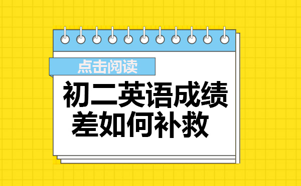 南宁中专学历-初二英语成绩差如何补救