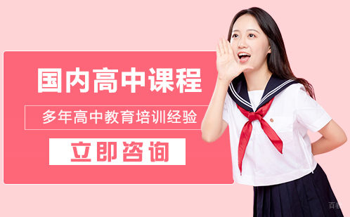 北京国内高中课程培训