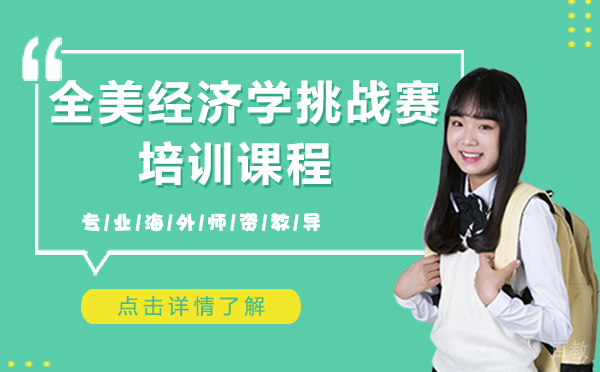 上海全美经济学挑战赛培训课程