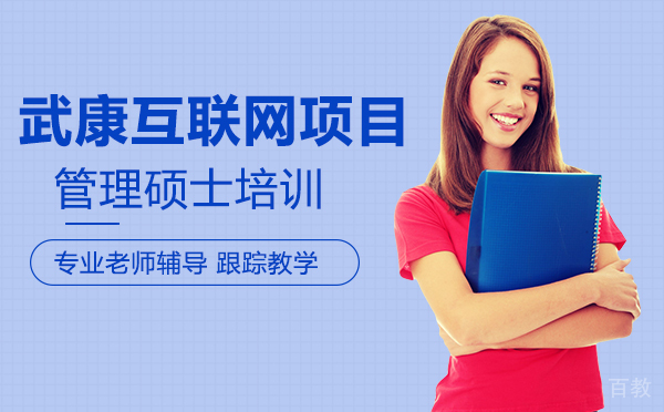 厦门武康互联网项目管理硕士培训