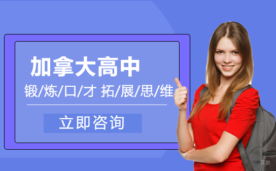 北京加拿大高中课程培训