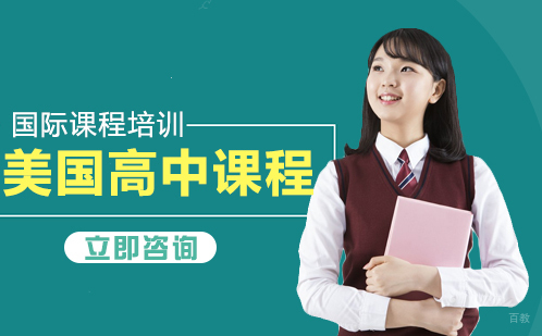北京美国高中课程培训